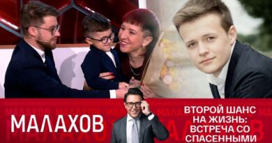 Второй шанс на жизнь: встреча со спасенными. Малахов