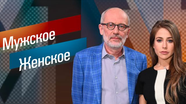 Мужское и женское 20.02 19