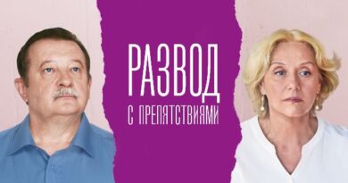 Развод с препятствиями