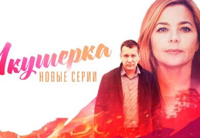 Акушерка. Новые серии