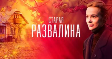 Старая развалина