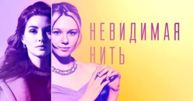 Невидимая нить