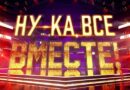 Ну-ка, все вместе!