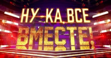 Ну-ка, все вместе!