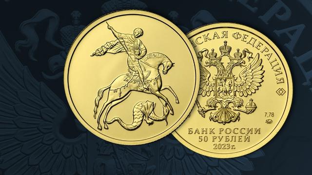 Золотая монета «Георгий Победоносец»