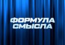 Формула смысла