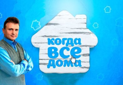 Когда все дома с Тимуром Кизяковым