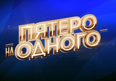 Пятеро на одного