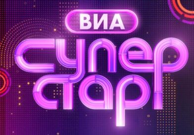 ВИА Суперстар!
