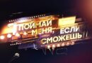 Поймай меня, если сможешь