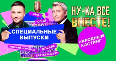 Ну-ка, все вместе! Народный кастинг