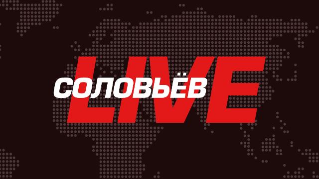 Соловьев Live