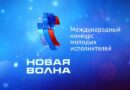 Новая волна