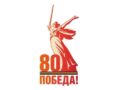 логотип празднования 80-летия Победы