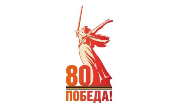 логотип празднования 80-летия Победы