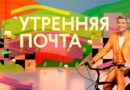 Утренняя почта с Николаем Басковым