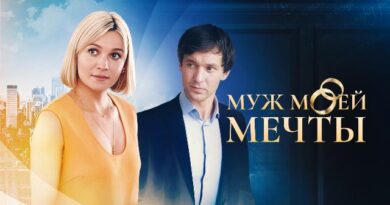 Муж моей мечты