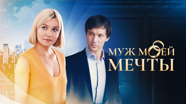 Муж моей мечты