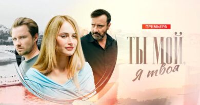 Ты мой, я твоя