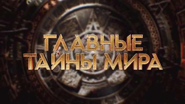 Главные тайны мира