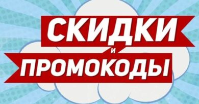 Скидки и промокоды