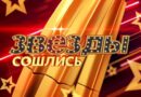 Звезды сошлись