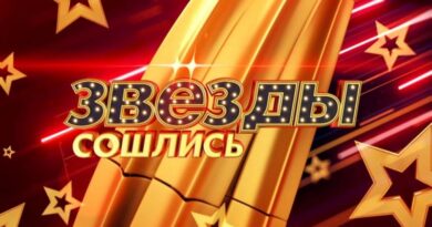Звезды сошлись