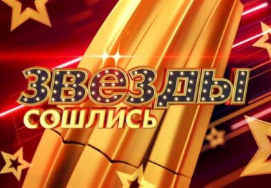 Звезды сошлись