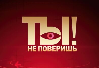 Ты не поверишь!
