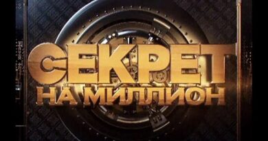 Секрет на миллион