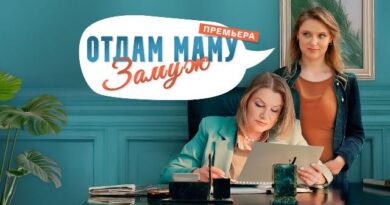 Отдам маму замуж