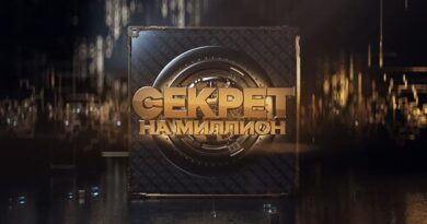 Секрет на миллион
