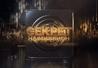 Секрет на миллион