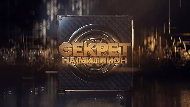 Секрет на миллион