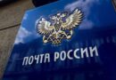 Почта России