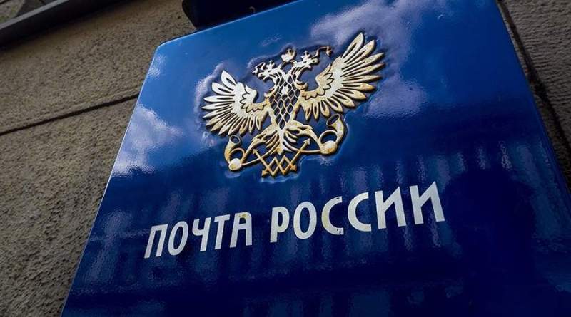 Почта России