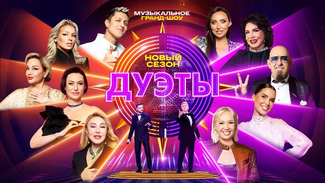 Дуэты