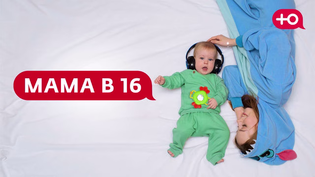 Мама в 16