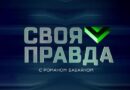 Своя правда с Романом Бабаяном