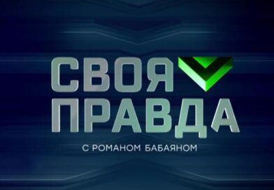 Своя правда с Романом Бабаяном