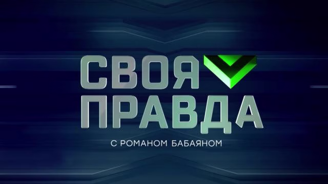 Своя правда с Романом Бабаяном