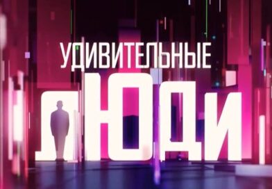 Удивительные люди