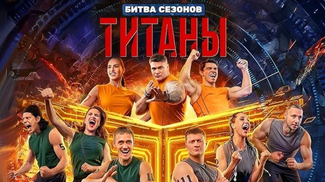 Титаны