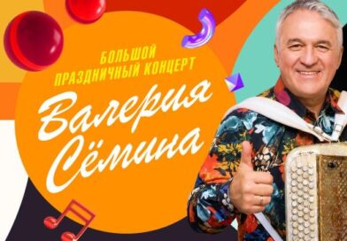 Большой праздничный концерт Валерия Семина