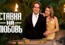 Ставка на любовь