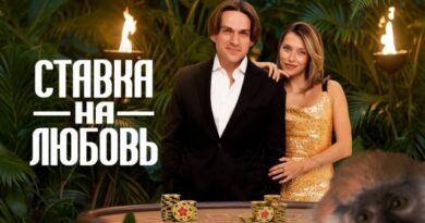 Ставка на любовь
