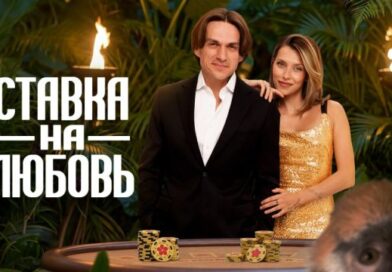 Ставка на любовь