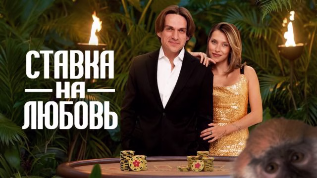 Ставка на любовь
