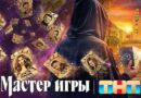 Мастер игры