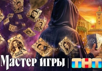 Мастер игры